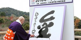 Японцы выбрали иероглиф, который лучше всего символизирует 2016 год