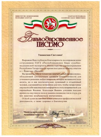В благодарность от министра здравоохранения республики Татарстан А.Ю. Вафин	